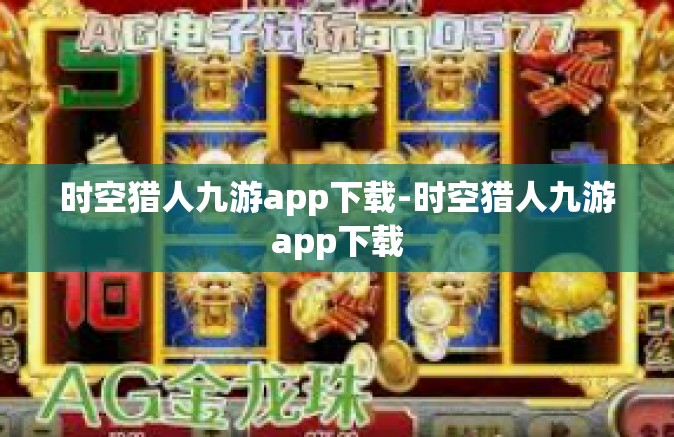 时空猎人九游app下载-时空猎人九游app下载