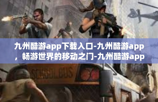 九州酷游app下载入口-九州酷游app，畅游世界的移动之门-九州酷游app下载入口