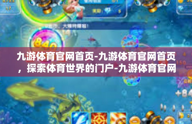 九游体育官网首页-九游体育官网首页，探索体育世界的门户-九游体育官网首页