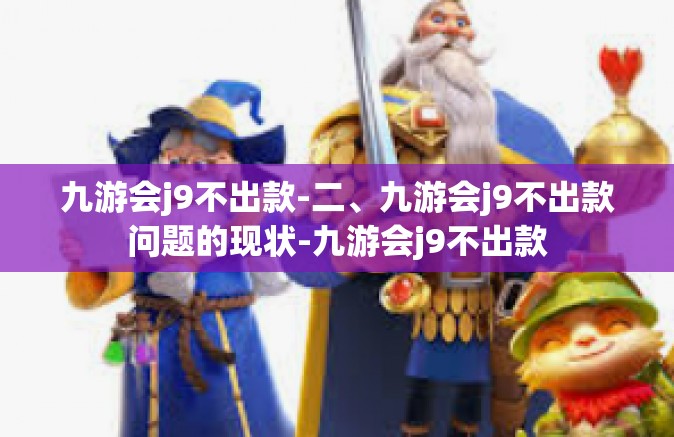 九游会j9不出款-二、九游会j9不出款问题的现状-九游会j9不出款