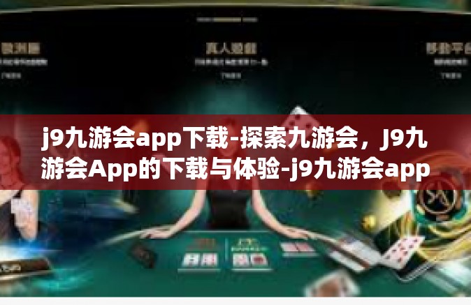 j9九游会app下载-探索九游会，J9九游会App的下载与体验-j9九游会app下载