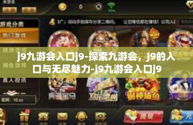j9九游会入口j9-探索九游会，J9的入口与无尽魅力-j9九游会入口j9