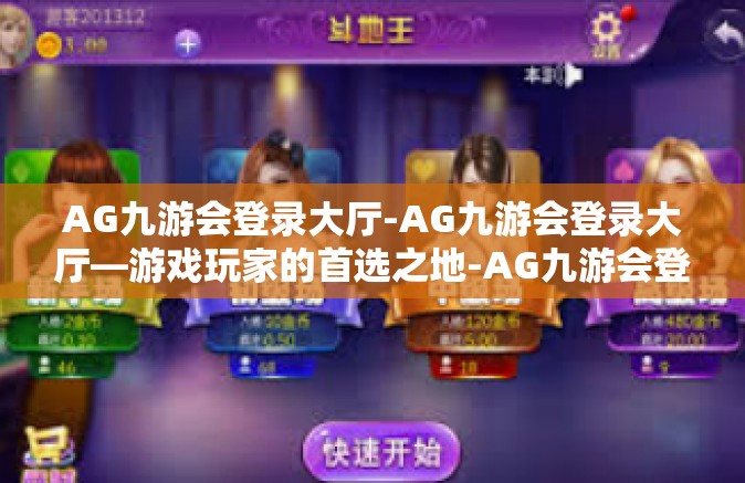 AG九游会登录大厅-AG九游会登录大厅—游戏玩家的首选之地-AG九游会登录大厅