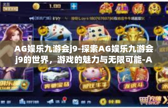 AG娱乐九游会j9-探索AG娱乐九游会j9的世界，游戏的魅力与无限可能-AG娱乐九游会j9