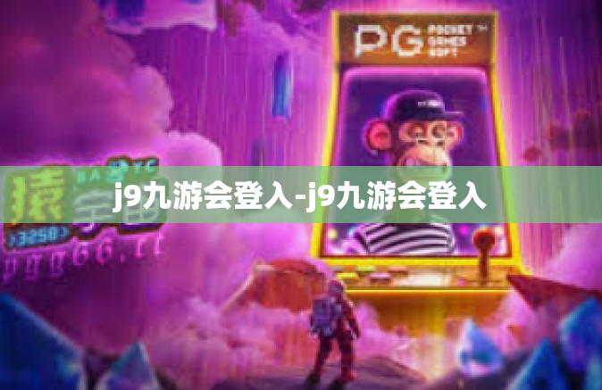 j9九游会登入-j9九游会登入