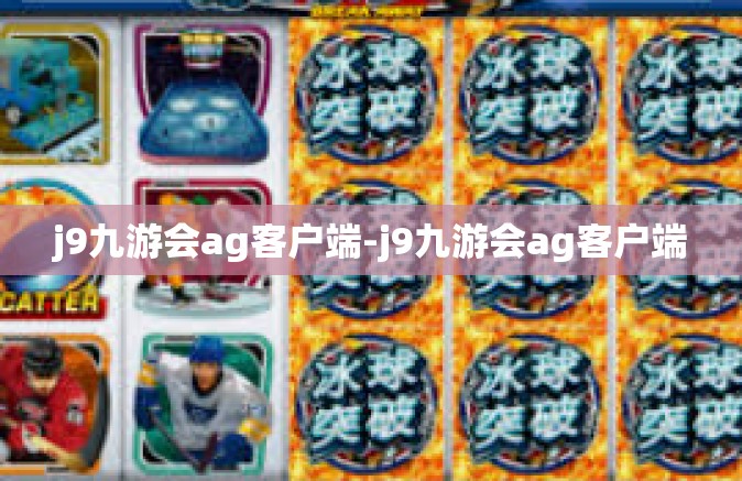 j9九游会ag客户端-j9九游会ag客户端