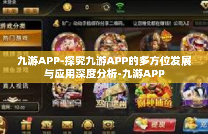 九游APP-探究九游APP的多方位发展与应用深度分析-九游APP
