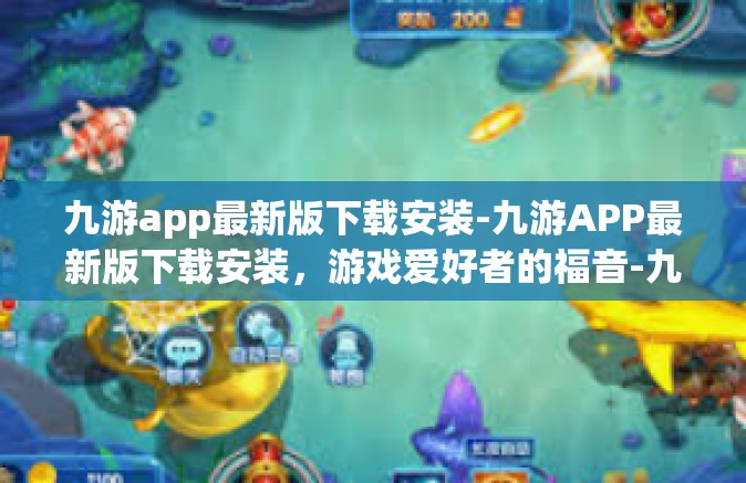 九游app最新版下载安装-九游APP最新版下载安装，游戏爱好者的福音-九游app最新版下载安装
