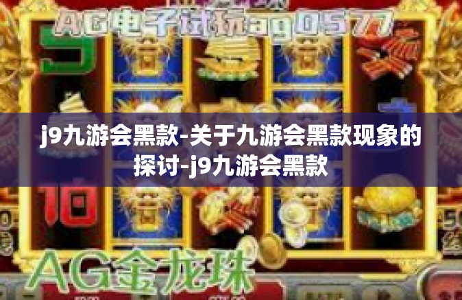 j9九游会黑款-关于九游会黑款现象的探讨-j9九游会黑款