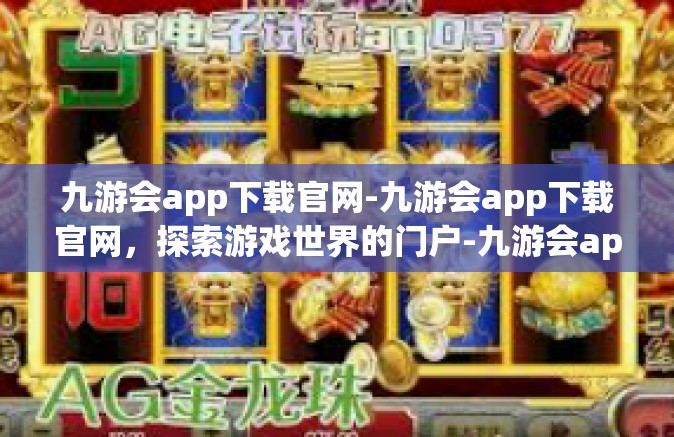九游会app下载官网-九游会app下载官网，探索游戏世界的门户-九游会app下载官网