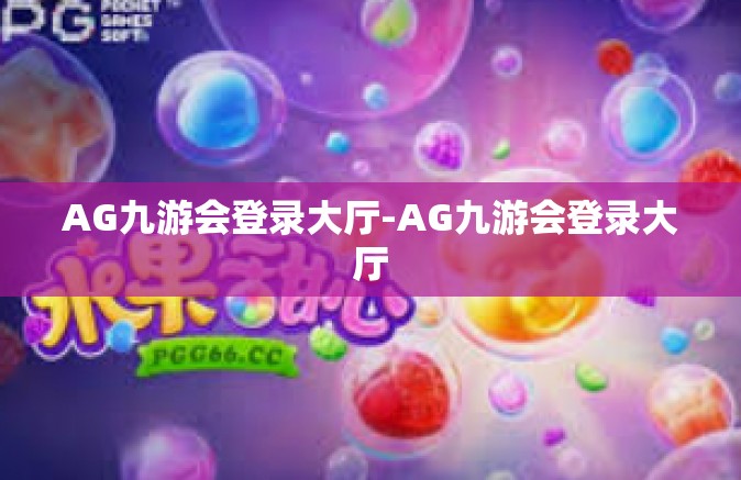 AG九游会登录大厅-AG九游会登录大厅