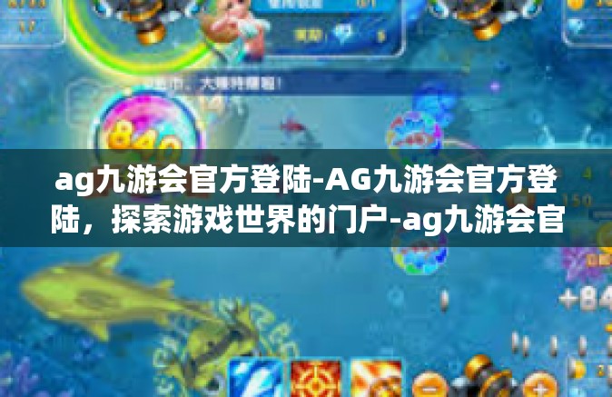 ag九游会官方登陆-AG九游会官方登陆，探索游戏世界的门户-ag九游会官方登陆