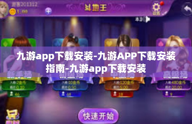 九游app下载安装-九游APP下载安装指南-九游app下载安装