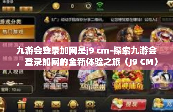 九游会登录加网是j9 cm-探索九游会，登录加网的全新体验之旅（J9 CM）九游会登录加网是j9 cm