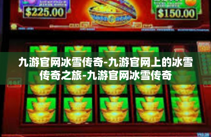 九游官网冰雪传奇-九游官网上的冰雪传奇之旅-九游官网冰雪传奇