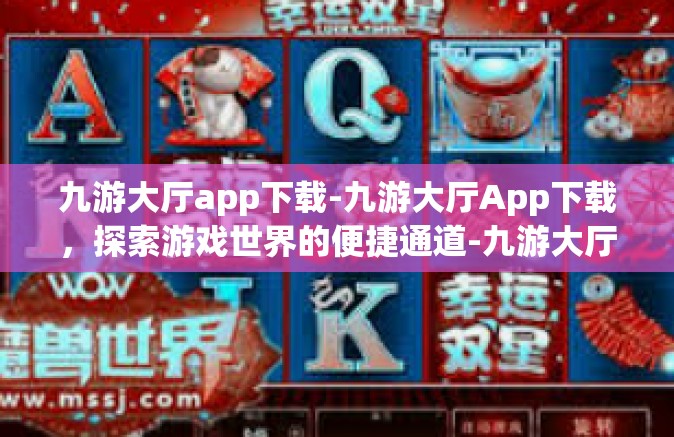 九游大厅app下载-九游大厅App下载，探索游戏世界的便捷通道-九游大厅app下载