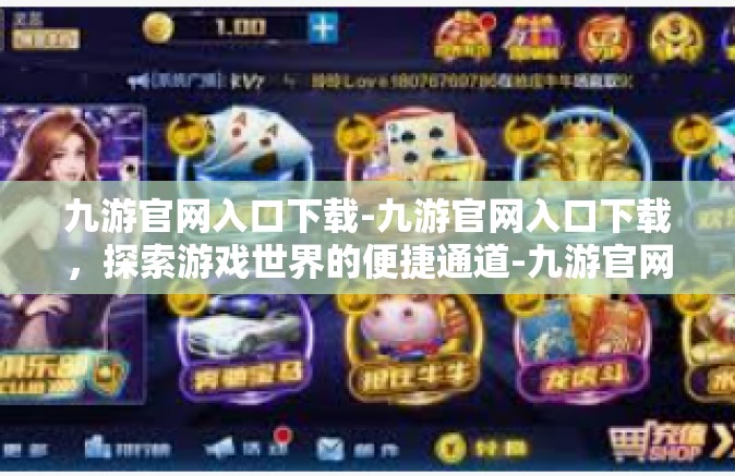 九游官网入口下载-九游官网入口下载，探索游戏世界的便捷通道-九游官网入口下载