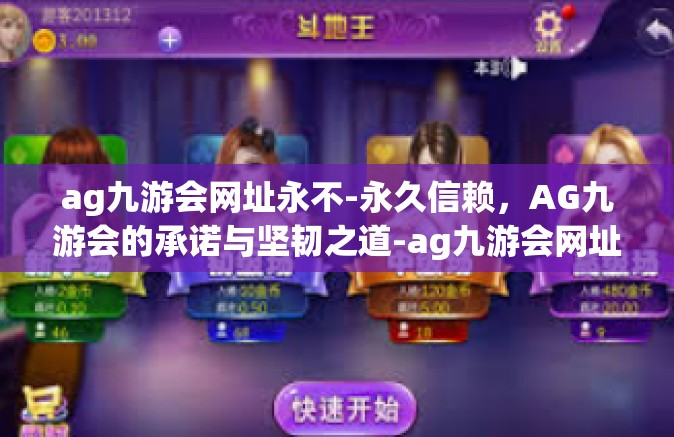 ag九游会网址永不-永久信赖，AG九游会的承诺与坚韧之道-ag九游会网址永不