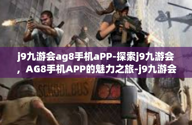 j9九游会ag8手机aPP-探索j9九游会，AG8手机APP的魅力之旅-j9九游会ag8手机aPP