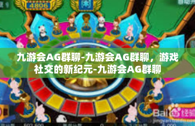 九游会AG群聊-九游会AG群聊，游戏社交的新纪元-九游会AG群聊