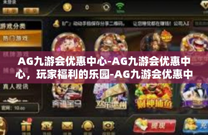 AG九游会优惠中心-AG九游会优惠中心，玩家福利的乐园-AG九游会优惠中心