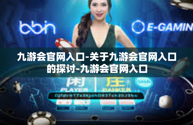 九游会官网入口-关于九游会官网入口的探讨-九游会官网入口