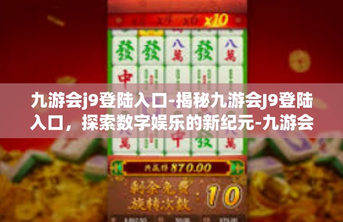 九游会j9登陆入口-揭秘九游会J9登陆入口，探索数字娱乐的新纪元-九游会j9登陆入口