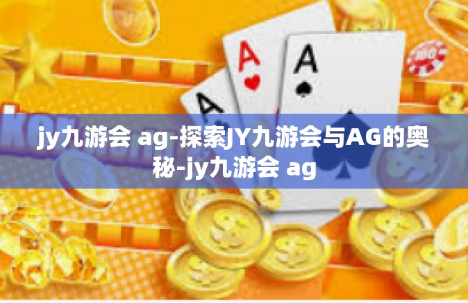 jy九游会 ag-探索JY九游会与AG的奥秘-jy九游会 ag