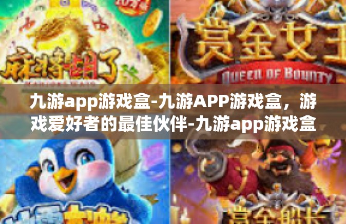 九游app游戏盒-九游APP游戏盒，游戏爱好者的最佳伙伴-九游app游戏盒