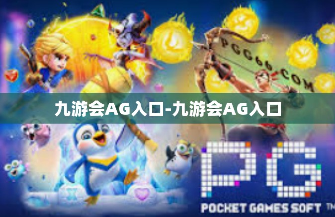 九游会AG入口-九游会AG入口