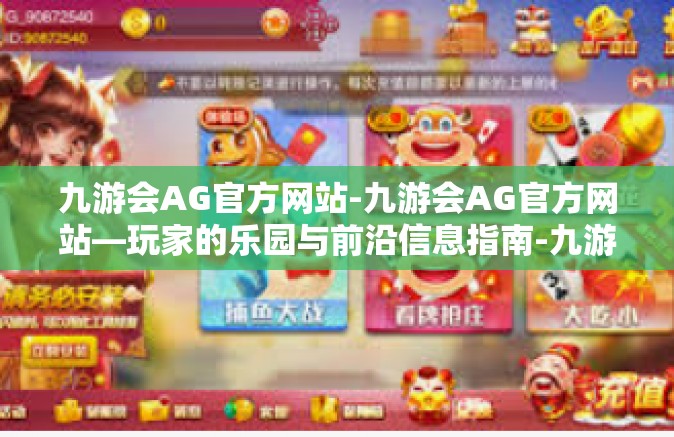 九游会AG官方网站-九游会AG官方网站—玩家的乐园与前沿信息指南-九游会AG官方网站