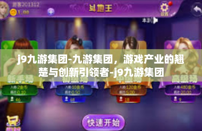 j9九游集团-九游集团，游戏产业的翘楚与创新引领者-j9九游集团