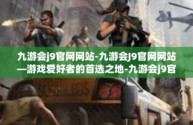 九游会j9官网网站-九游会J9官网网站—游戏爱好者的首选之地-九游会j9官网网站