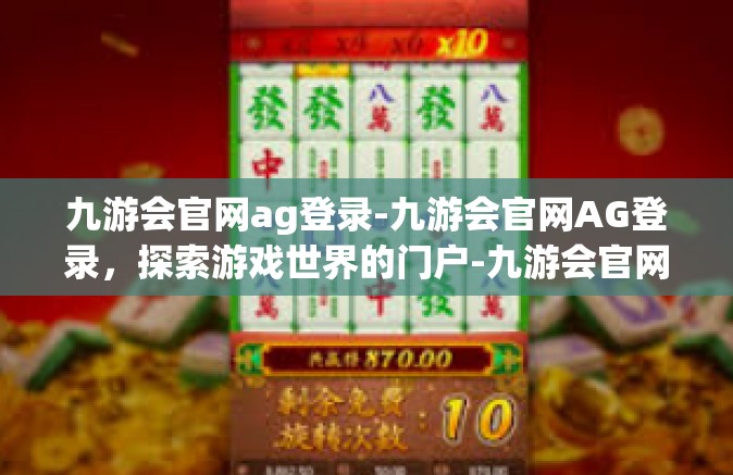 九游会官网ag登录-九游会官网AG登录，探索游戏世界的门户-九游会官网ag登录