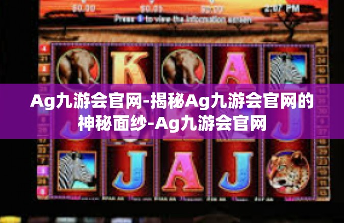 Ag九游会官网-揭秘Ag九游会官网的神秘面纱-Ag九游会官网