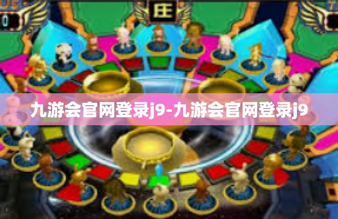 九游会官网登录j9-九游会官网登录j9