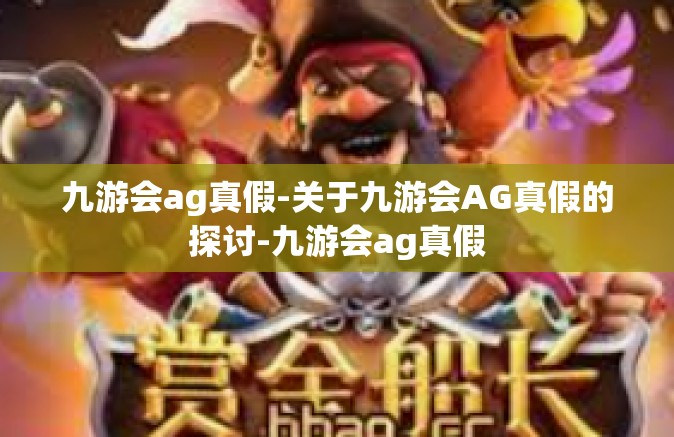 九游会ag真假-关于九游会AG真假的探讨-九游会ag真假
