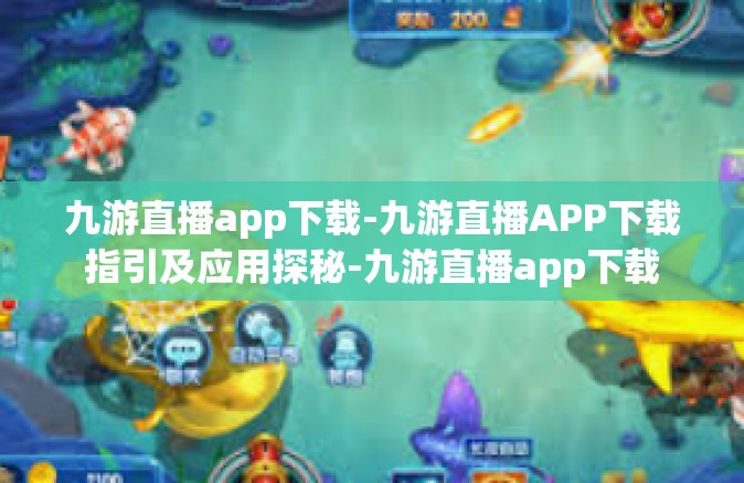 九游直播app下载-九游直播APP下载指引及应用探秘-九游直播app下载