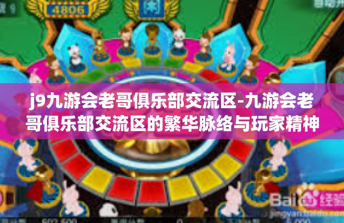 j9九游会老哥俱乐部交流区-九游会老哥俱乐部交流区的繁华脉络与玩家精神栖息地-j9九游会老哥俱乐部交流区