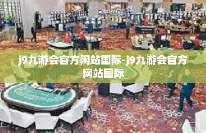 j9九游会官方网站国际-j9九游会官方网站国际