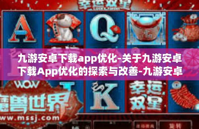 九游安卓下载app优化-关于九游安卓下载App优化的探索与改善-九游安卓下载app优化