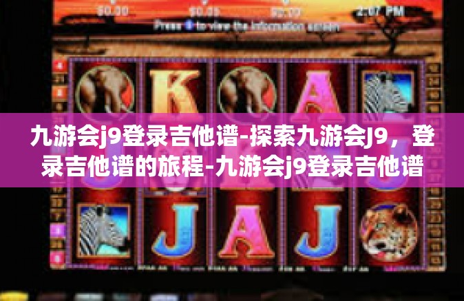 九游会j9登录吉他谱-探索九游会J9，登录吉他谱的旅程-九游会j9登录吉他谱