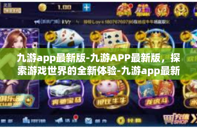 九游app最新版-九游APP最新版，探索游戏世界的全新体验-九游app最新版