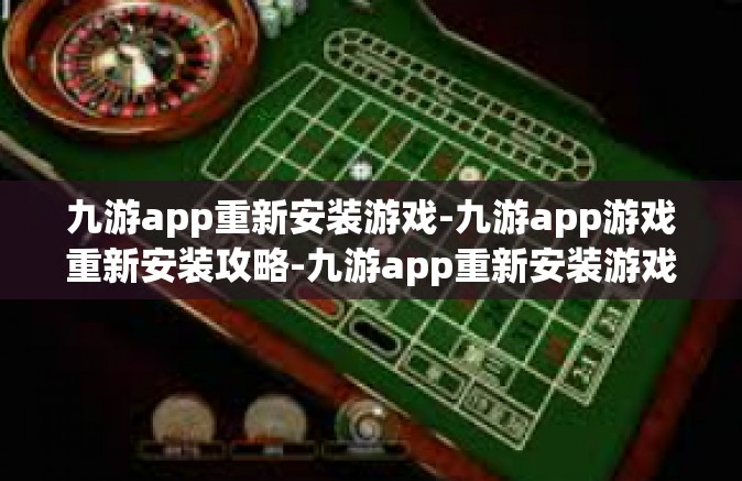九游app重新安装游戏-九游app游戏重新安装攻略-九游app重新安装游戏
