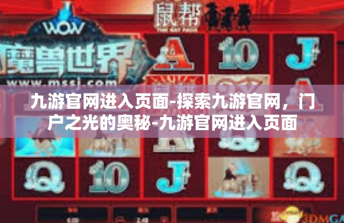 九游官网进入页面-探索九游官网，门户之光的奥秘-九游官网进入页面