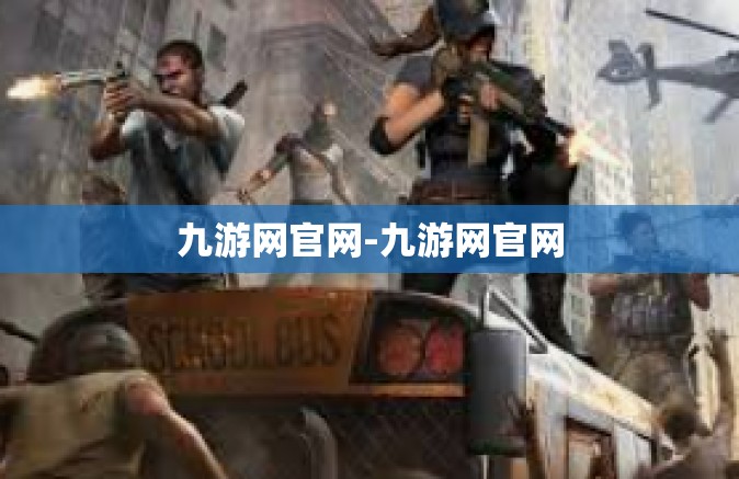 九游网官网-九游网官网