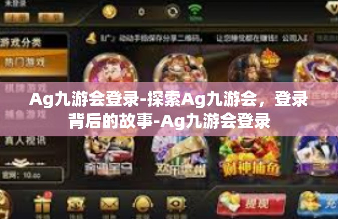 Ag九游会登录-探索Ag九游会，登录背后的故事-Ag九游会登录