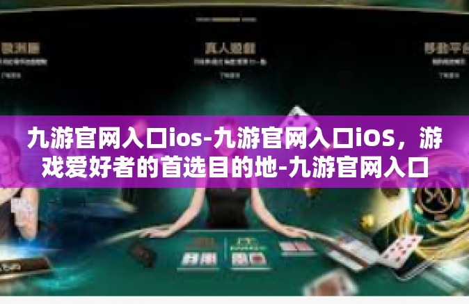 九游官网入口ios-九游官网入口iOS，游戏爱好者的首选目的地-九游官网入口ios