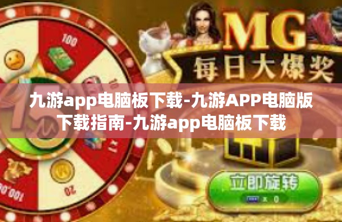 九游app电脑板下载-九游APP电脑版下载指南-九游app电脑板下载