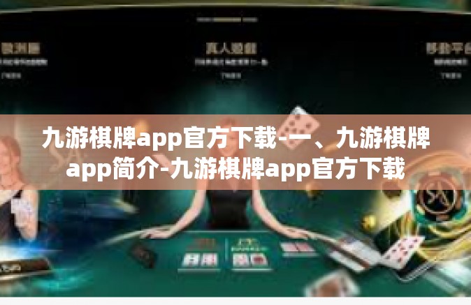 九游棋牌app官方下载-一、九游棋牌app简介-九游棋牌app官方下载